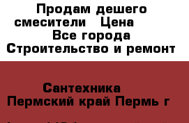Продам дешего смесители › Цена ­ 20 - Все города Строительство и ремонт » Сантехника   . Пермский край,Пермь г.